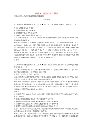 高考生物一轮复习高考题分类汇编 第4单元 遗传的细胞基础和分子基础 专题9 遗传的分子基础（必修2）-人教版高三必修2生物试题