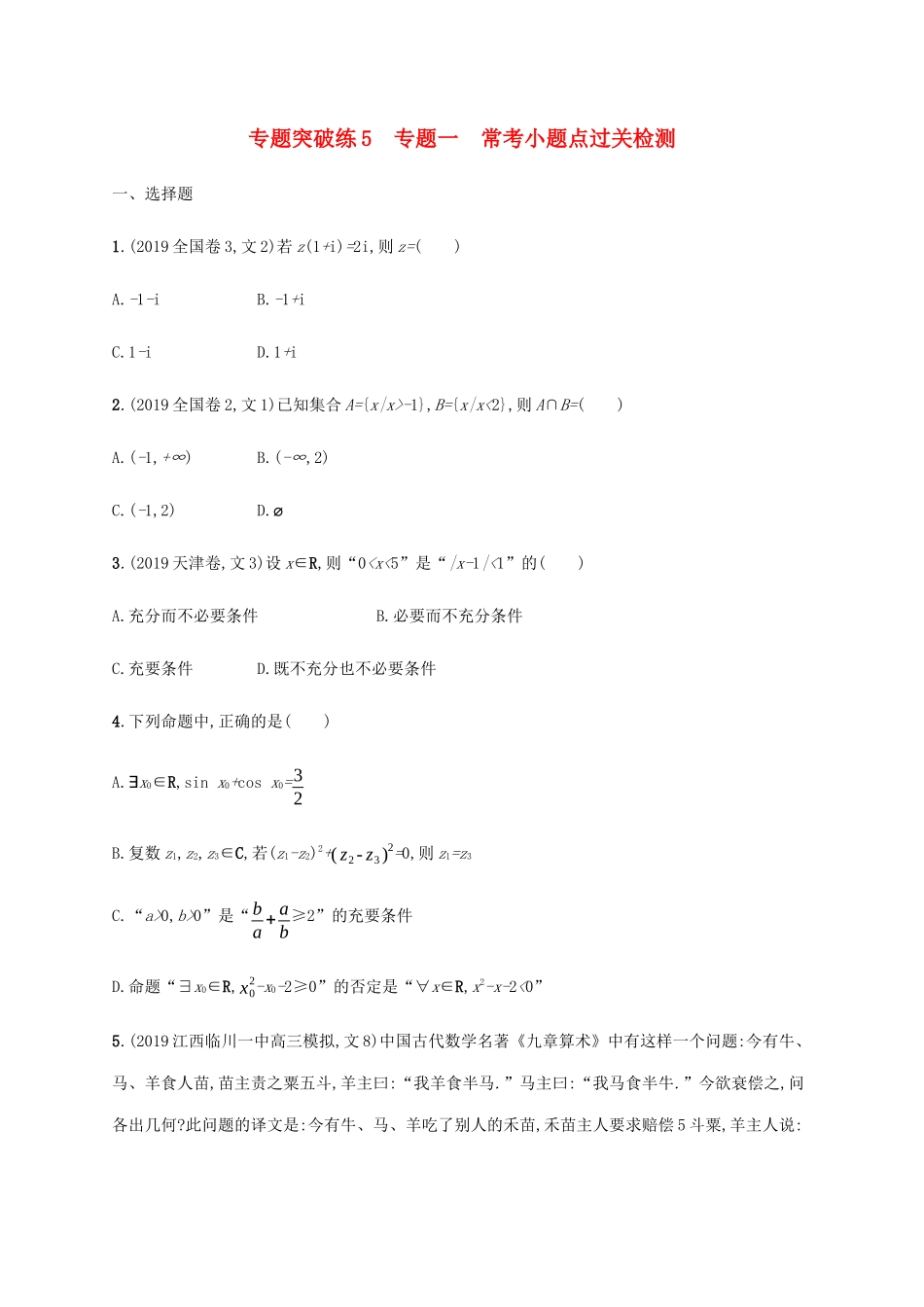 高考数学大二轮复习 专题突破练5 专题一 常考小题点过关检测 理-人教版高三数学试题_第1页
