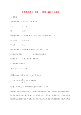 高考数学大二轮复习 专题突破练5 专题一 常考小题点过关检测 理-人教版高三数学试题