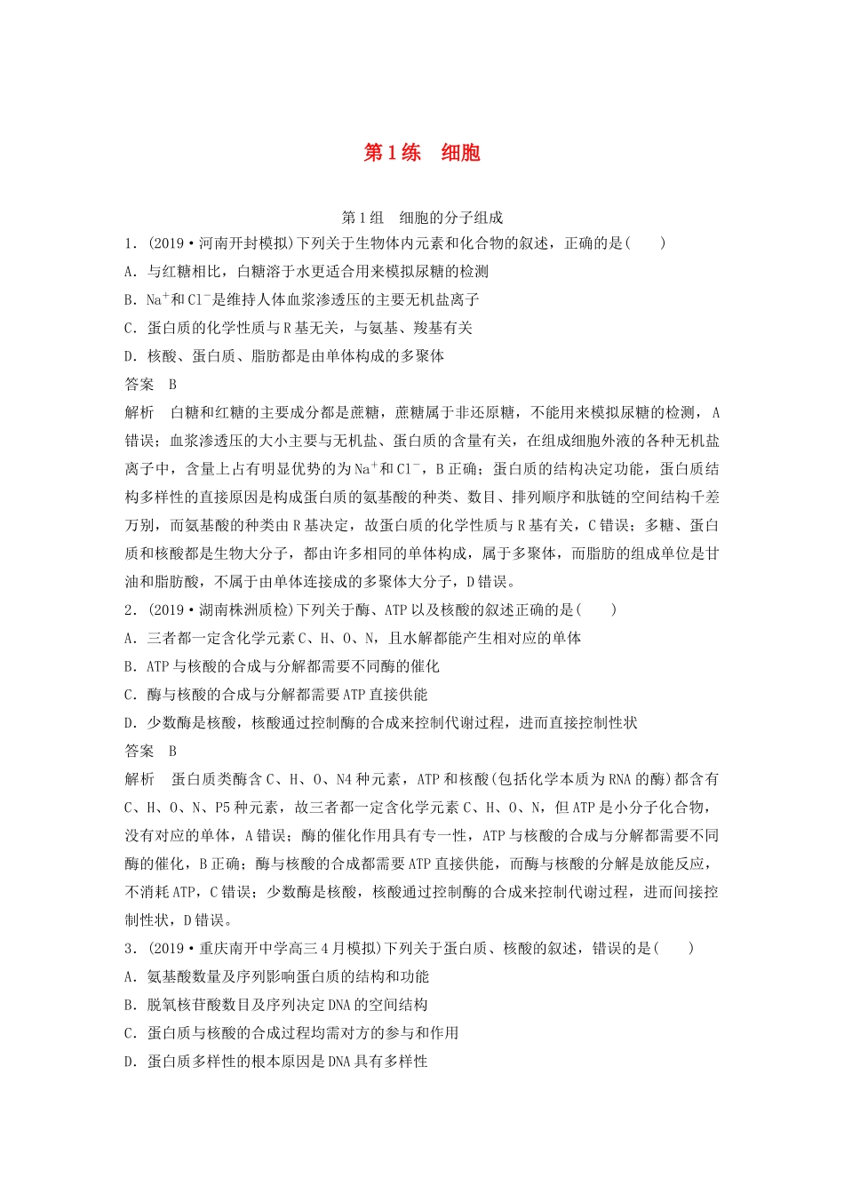 高考生物三轮冲刺 增分练小题快练“666”第1练 细胞（含解析）-人教版高三生物试题_第1页