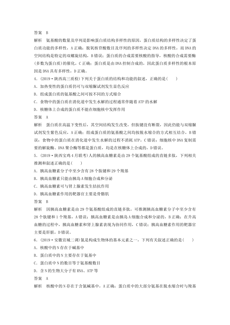 高考生物三轮冲刺 增分练小题快练“666”第1练 细胞（含解析）-人教版高三生物试题_第2页