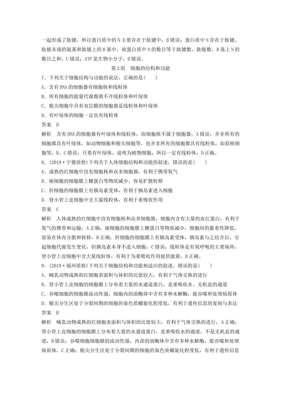 高考生物三轮冲刺 增分练小题快练“666”第1练 细胞（含解析）-人教版高三生物试题_第3页