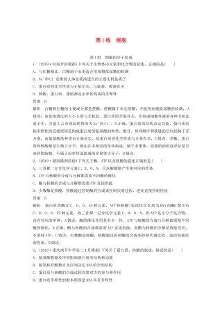 高考生物三轮冲刺 增分练小题快练“666”第1练 细胞（含解析）-人教版高三生物试题