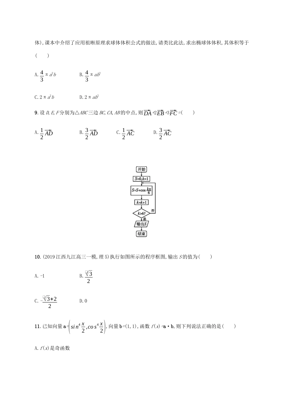 高考数学大二轮复习 专题突破练5 专题一 常考小题点过关检测 文-人教版高三数学试题_第3页