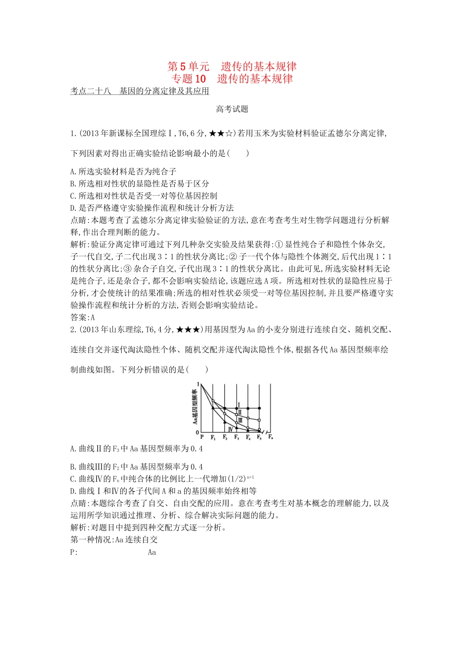 高考生物一轮复习高考题分类汇编 第5单元 遗传的基本规律 专题10 遗传的基本规律（必修2）-人教版高三必修2生物试题_第1页