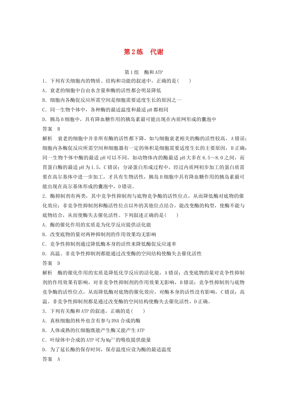 高考生物三轮冲刺 增分练小题快练“666”第2练 代谢（含解析）-人教版高三生物试题_第1页
