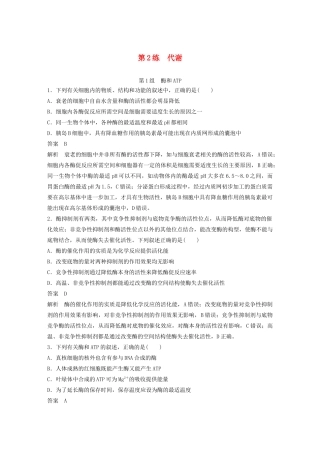 高考生物三轮冲刺 增分练小题快练“666”第2练 代谢（含解析）-人教版高三生物试题