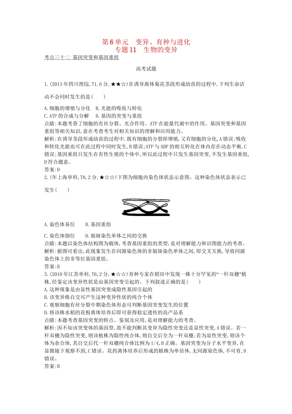 高考生物一轮复习高考题分类汇编 第6单元 变异、育种与进化 专题11 生物的变异（必修2）-人教版高三必修2生物试题_第1页