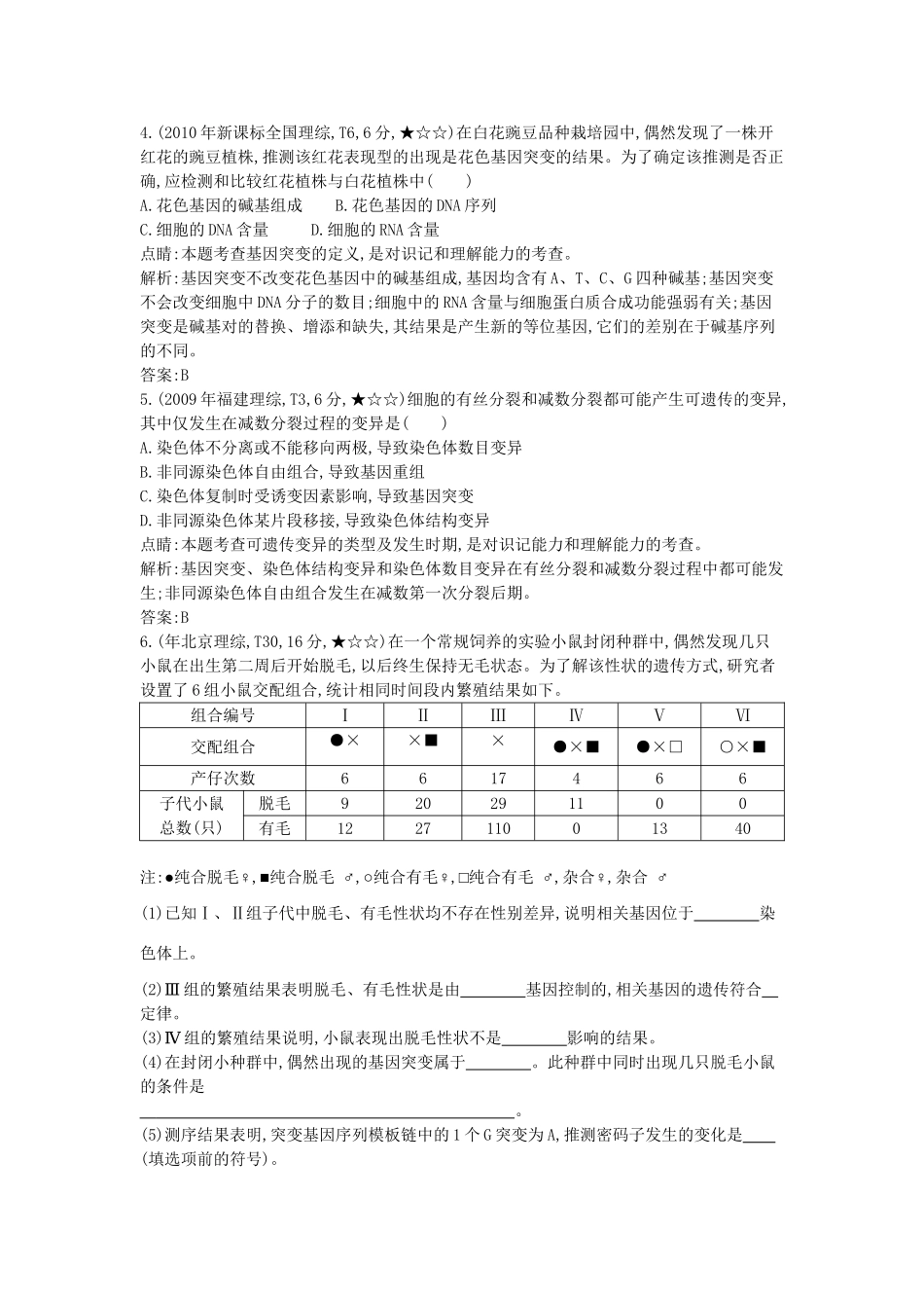 高考生物一轮复习高考题分类汇编 第6单元 变异、育种与进化 专题11 生物的变异（必修2）-人教版高三必修2生物试题_第2页