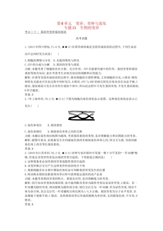 高考生物一轮复习高考题分类汇编 第6单元 变异、育种与进化 专题11 生物的变异（必修2）-人教版高三必修2生物试题