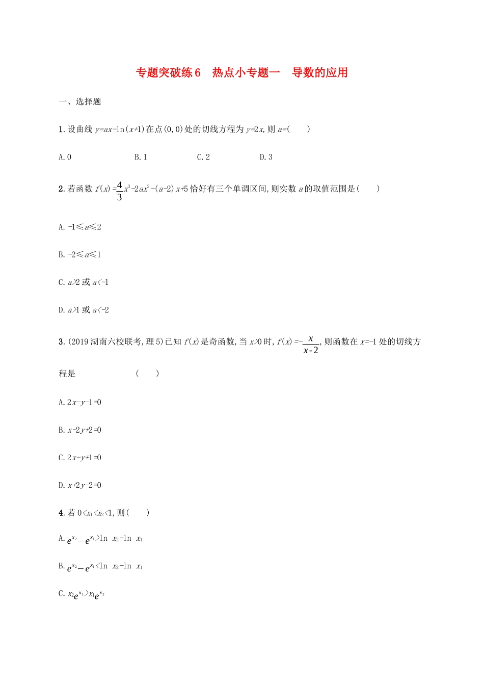 高考数学大二轮复习 专题突破练6 热点小专题一 导数的应用 理-人教版高三数学试题_第1页