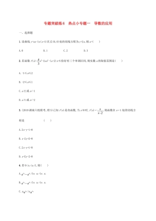 高考数学大二轮复习 专题突破练6 热点小专题一 导数的应用 理-人教版高三数学试题
