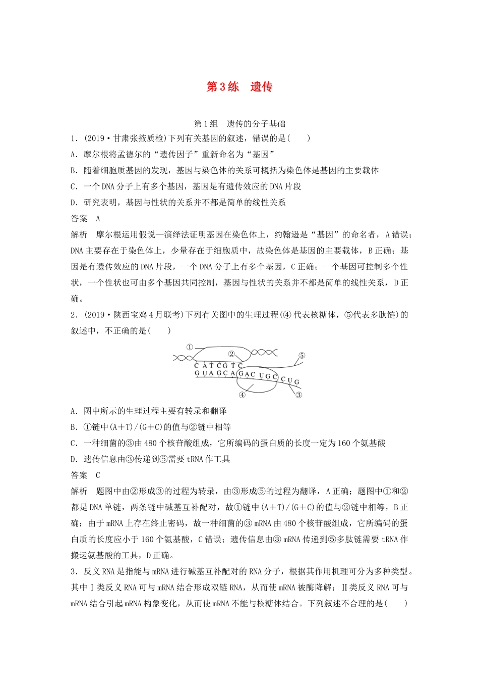 高考生物三轮冲刺 增分练小题快练“666”第3练 遗传（含解析）-人教版高三生物试题_第1页