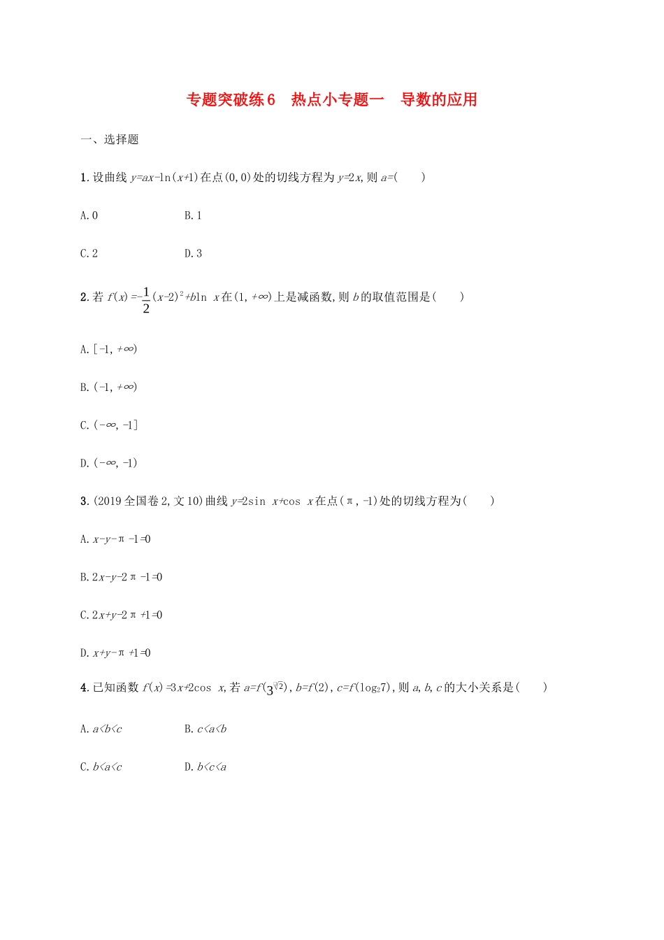 高考数学大二轮复习 专题突破练6 热点小专题一 导数的应用 文-人教版高三数学试题_第1页