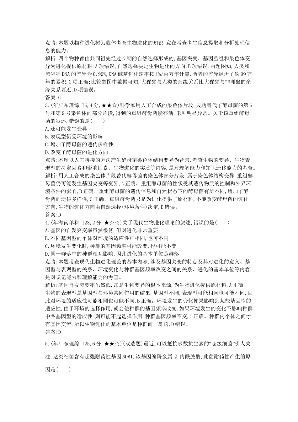 高考生物一轮复习高考题分类汇编 第6单元 变异、育种与进化 专题12 生物的进化（必修2）-人教版高三必修2生物试题_第2页