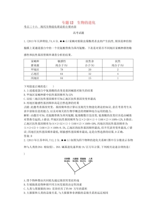 高考生物一轮复习高考题分类汇编 第6单元 变异、育种与进化 专题12 生物的进化（必修2）-人教版高三必修2生物试题