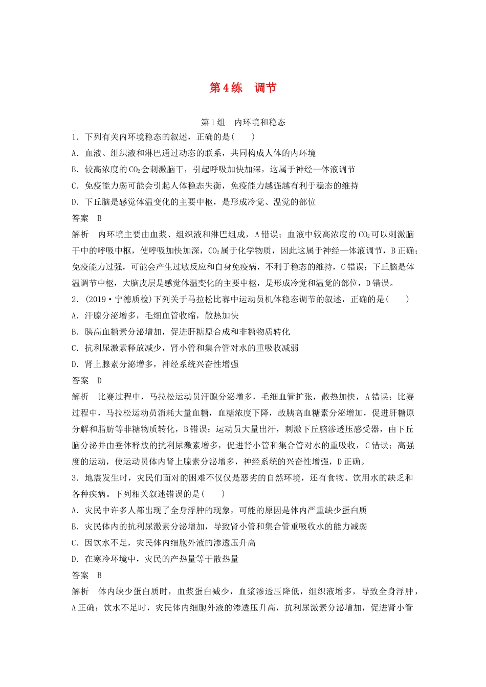 高考生物三轮冲刺 增分练小题快练“666”第4练 调节（含解析）-人教版高三生物试题_第1页