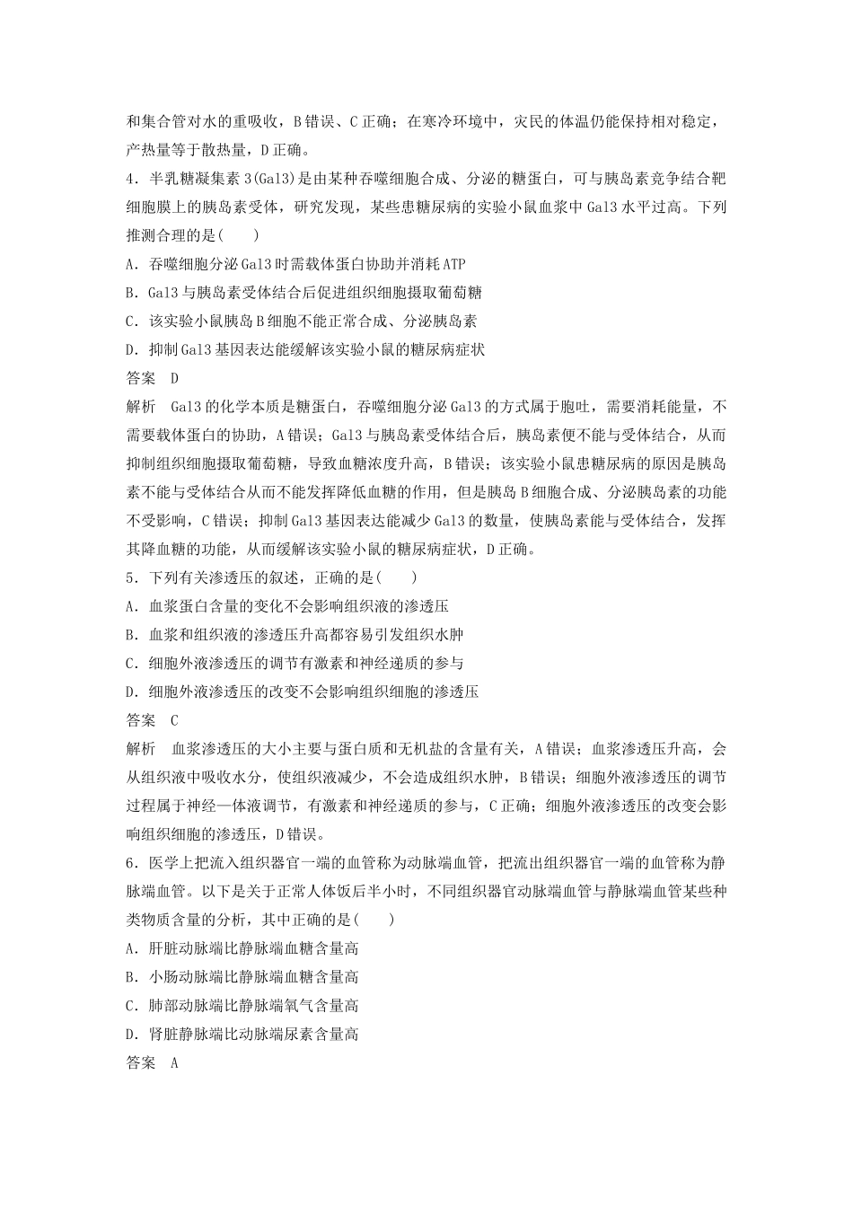 高考生物三轮冲刺 增分练小题快练“666”第4练 调节（含解析）-人教版高三生物试题_第2页