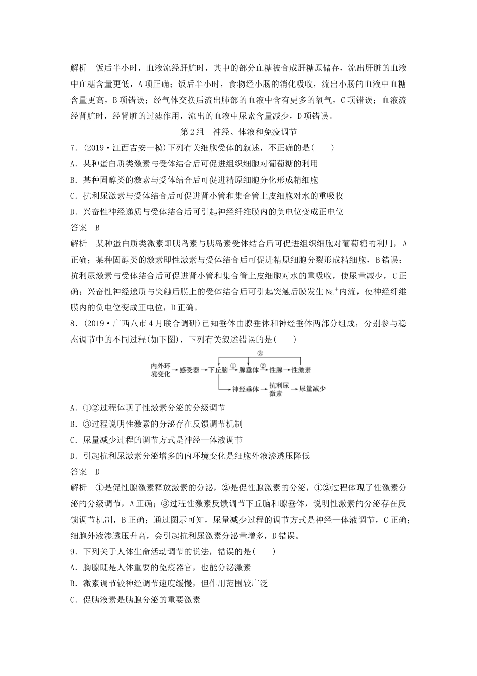 高考生物三轮冲刺 增分练小题快练“666”第4练 调节（含解析）-人教版高三生物试题_第3页
