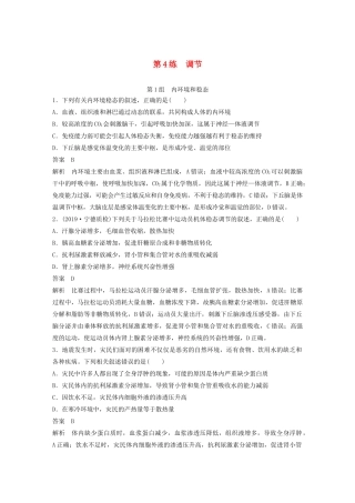 高考生物三轮冲刺 增分练小题快练“666”第4练 调节（含解析）-人教版高三生物试题