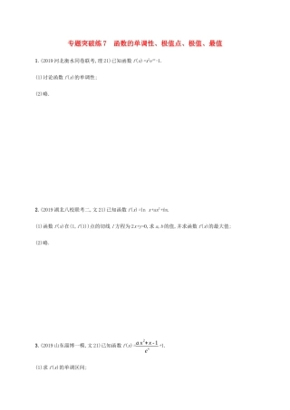 高考数学大二轮复习 专题突破练7 函数的单调性、极值点、极值、最值 理-人教版高三数学试题