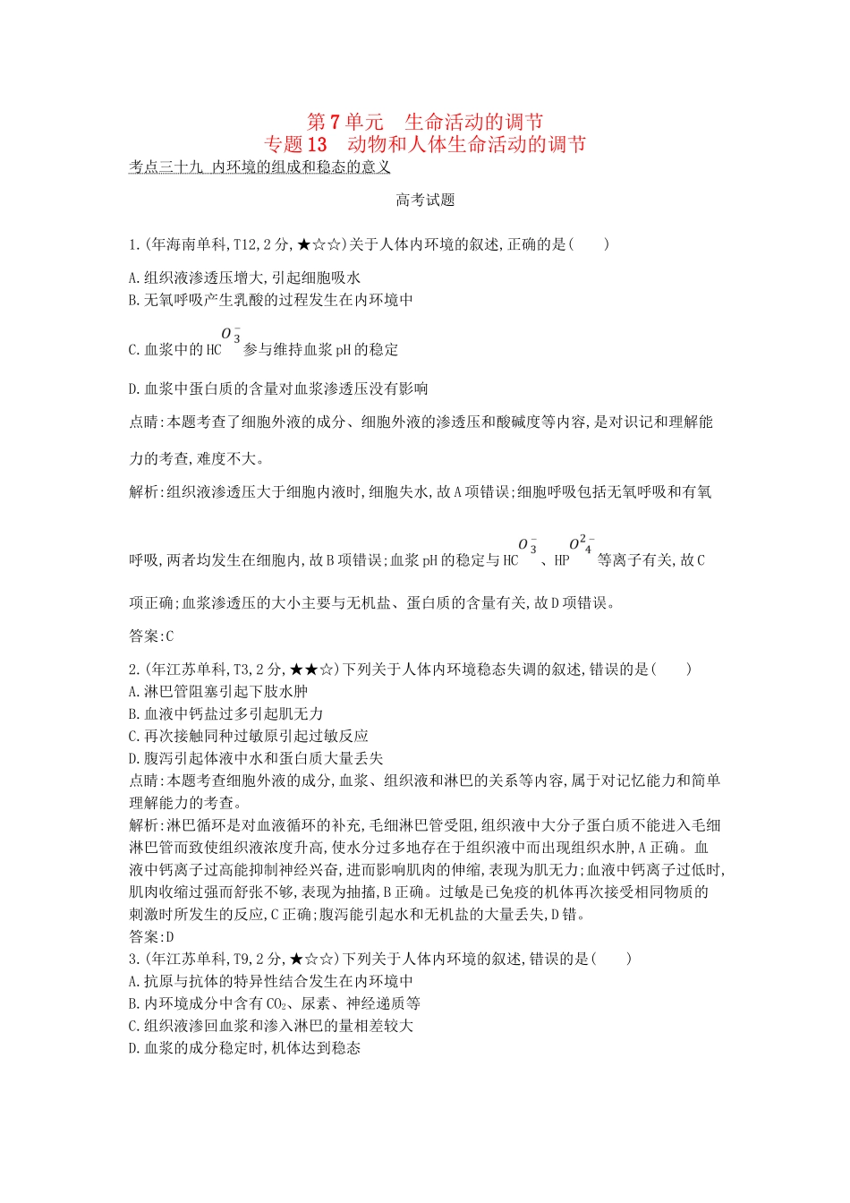 高考生物一轮复习高考题分类汇编 第7单元 生命活动的调节 专题13 动物和人体生命活动的调节（必修3）-人教版高三必修3生物试题_第1页