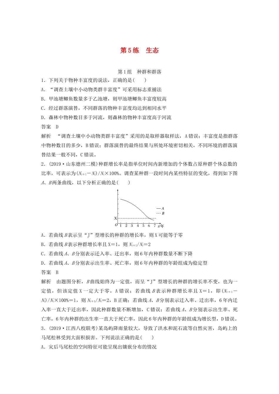 高考生物三轮冲刺 增分练小题快练“666”第5练 生态（含解析）-人教版高三生物试题_第1页
