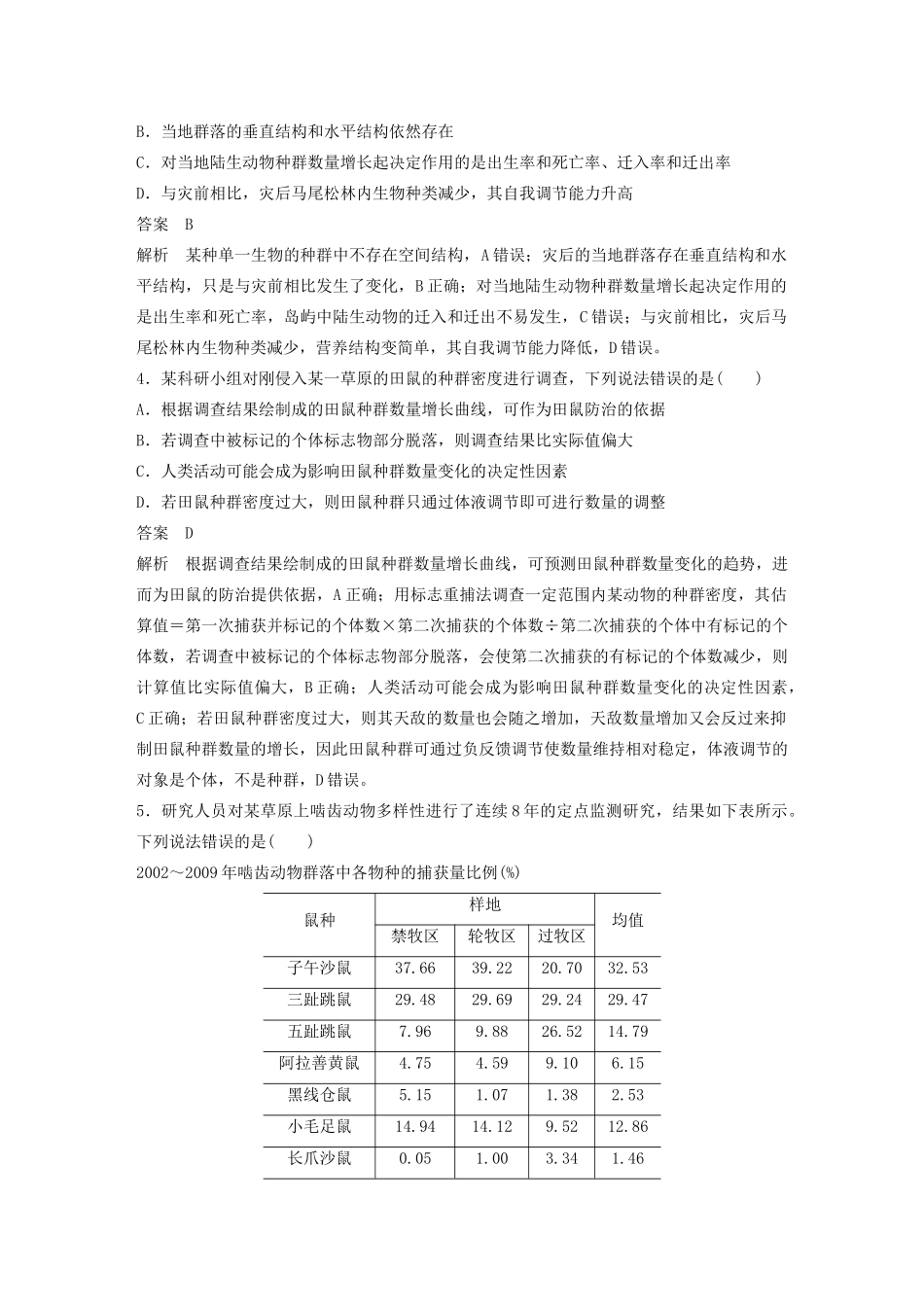 高考生物三轮冲刺 增分练小题快练“666”第5练 生态（含解析）-人教版高三生物试题_第2页