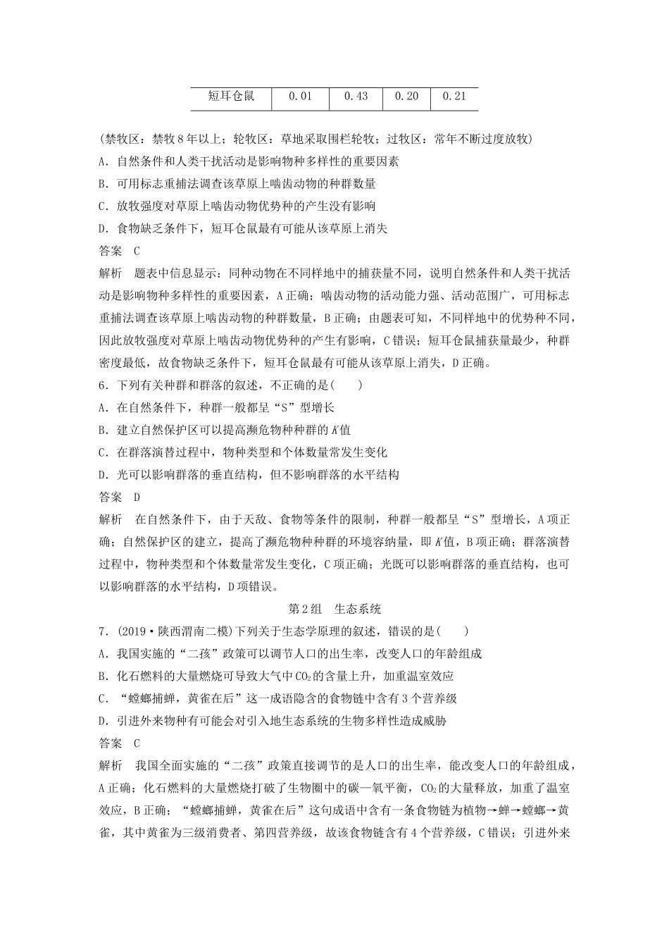 高考生物三轮冲刺 增分练小题快练“666”第5练 生态（含解析）-人教版高三生物试题_第3页