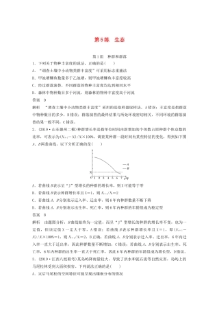 高考生物三轮冲刺 增分练小题快练“666”第5练 生态（含解析）-人教版高三生物试题
