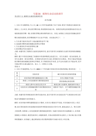 高考生物一轮复习高考题分类汇编 第7单元 生命活动的调节 专题14 植物生命活动的调节（必修3）-人教版高三必修3生物试题