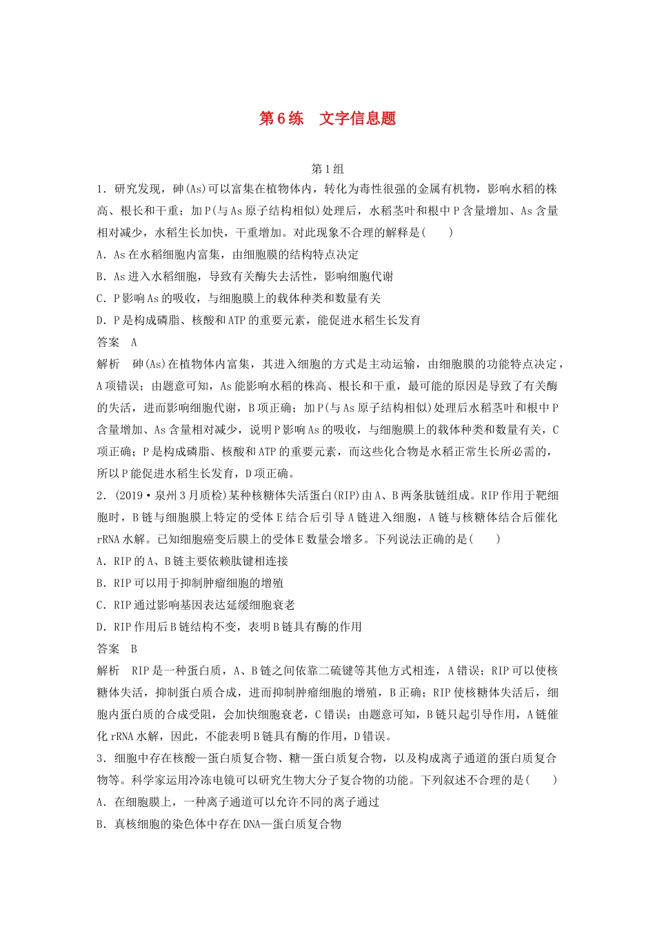 高考生物三轮冲刺 增分练小题快练“666”第6练 文字信息题（含解析）-人教版高三生物试题_第1页