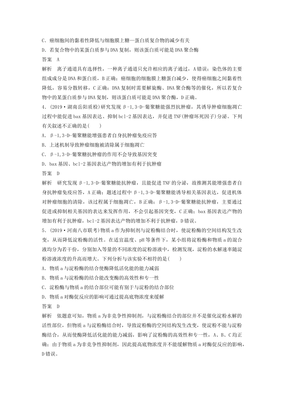高考生物三轮冲刺 增分练小题快练“666”第6练 文字信息题（含解析）-人教版高三生物试题_第2页