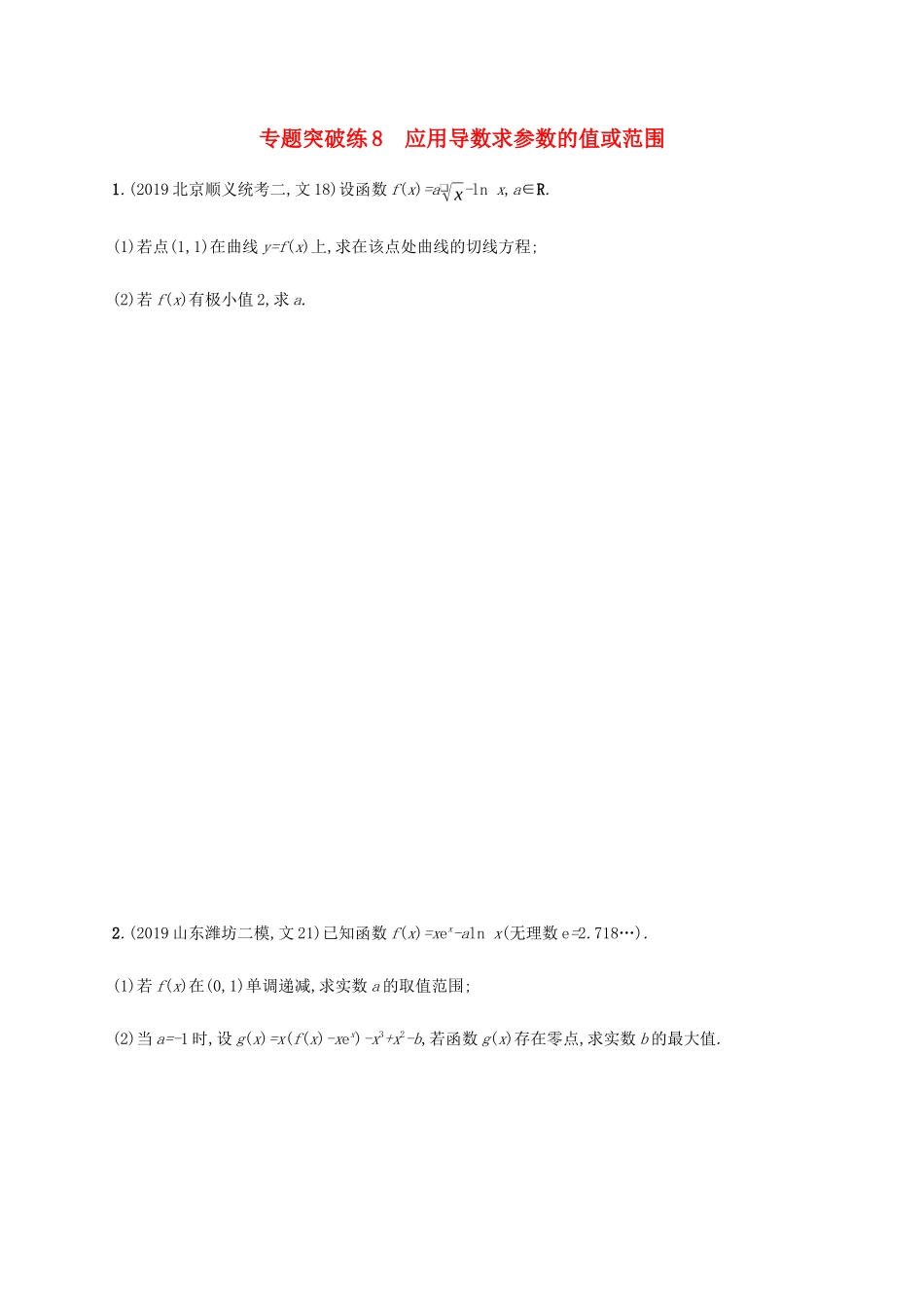 高考数学大二轮复习 专题突破练8 应用导数求参数的值或范围 理-人教版高三数学试题_第1页