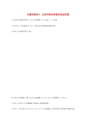 高考数学大二轮复习 专题突破练8 应用导数求参数的值或范围 理-人教版高三数学试题