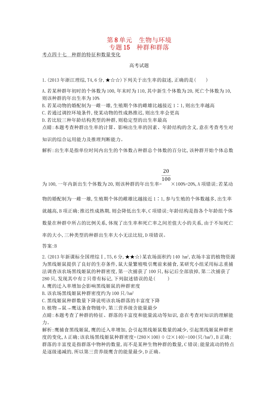 高考生物一轮复习高考题分类汇编 第8单元 生物与环境 专题 种群和群落（必修3）-人教版高三必修3生物试题_第1页