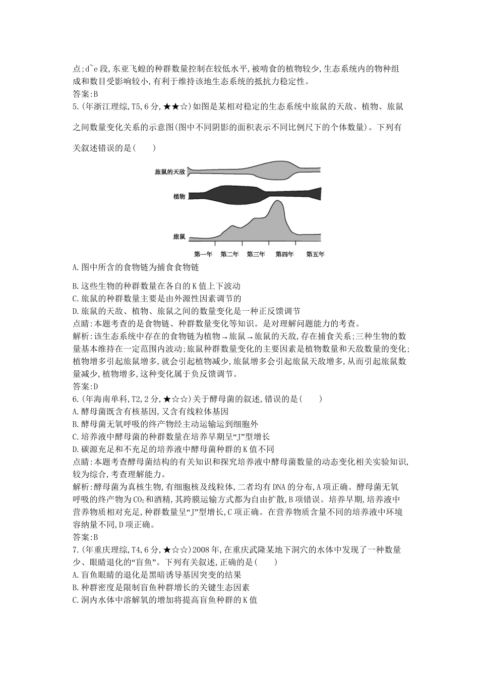高考生物一轮复习高考题分类汇编 第8单元 生物与环境 专题 种群和群落（必修3）-人教版高三必修3生物试题_第3页