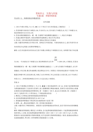 高考生物一轮复习高考题分类汇编 第8单元 生物与环境 专题 种群和群落（必修3）-人教版高三必修3生物试题