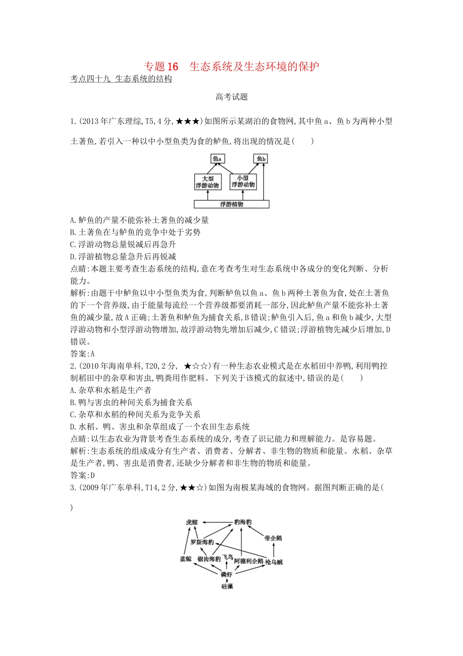 高考生物一轮复习高考题分类汇编 第8单元 生物与环境 专题16 生态系统及生态环境的保护（必修3）-人教版高三必修3生物试题_第1页