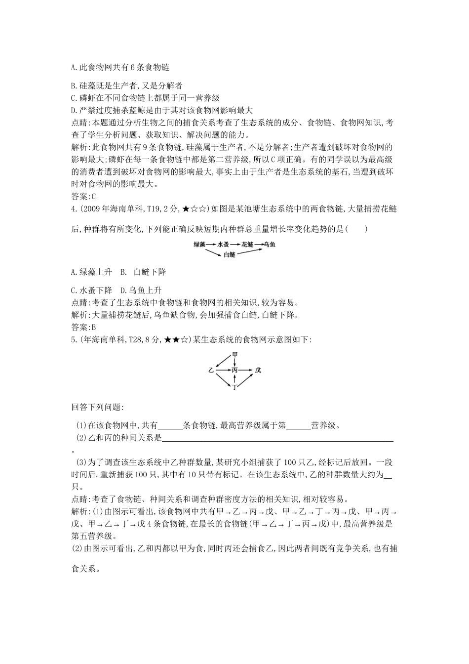 高考生物一轮复习高考题分类汇编 第8单元 生物与环境 专题16 生态系统及生态环境的保护（必修3）-人教版高三必修3生物试题_第2页