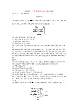 高考生物一轮复习高考题分类汇编 第8单元 生物与环境 专题16 生态系统及生态环境的保护（必修3）-人教版高三必修3生物试题