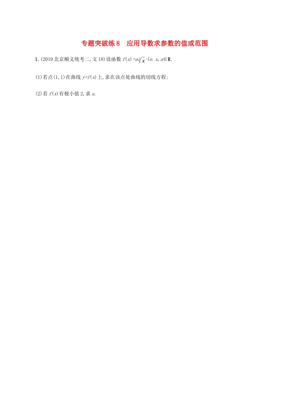 高考数学大二轮复习 专题突破练8 应用导数求参数的值或范围 文-人教版高三数学试题_第1页