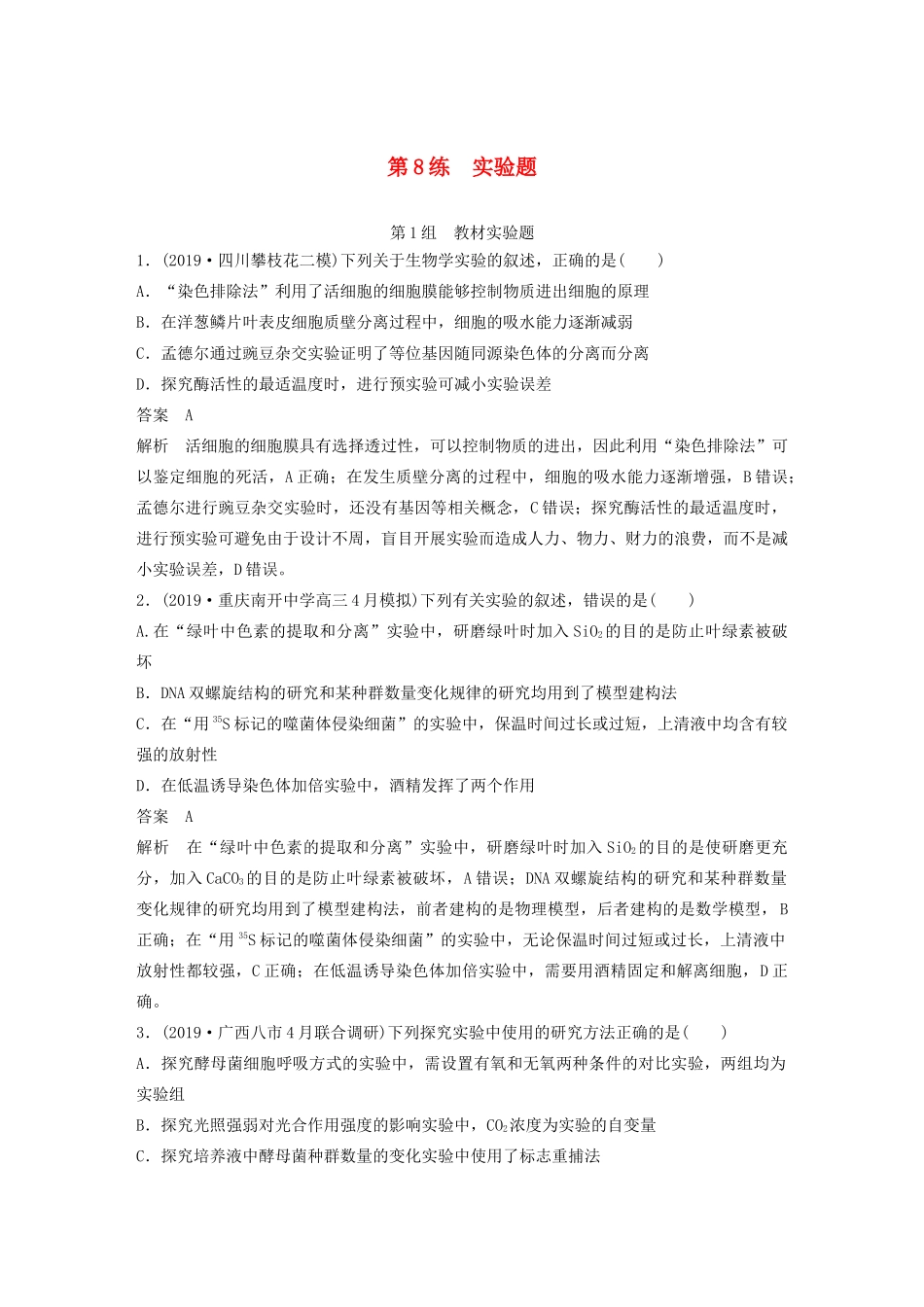 高考生物三轮冲刺 增分练小题快练“666”第8练 实验题（含解析）-人教版高三生物试题_第1页