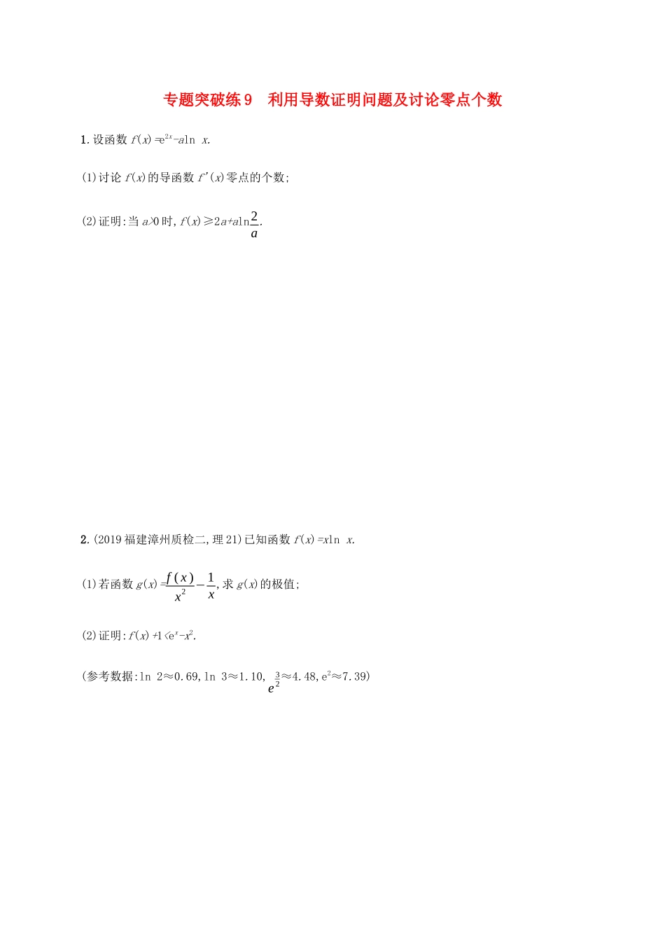 高考数学大二轮复习 专题突破练9 利用导数证明问题及讨论零点个数 理-人教版高三数学试题_第1页