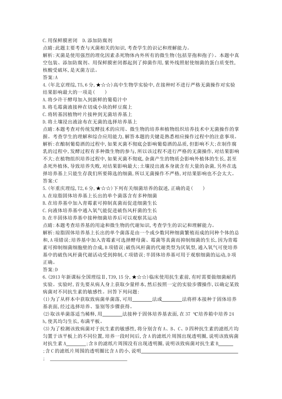 高考生物一轮复习高考题分类汇编 第9单元 生物技术实践 专题17 微生物的利用（选修1）-人教版高三选修1生物试题_第2页