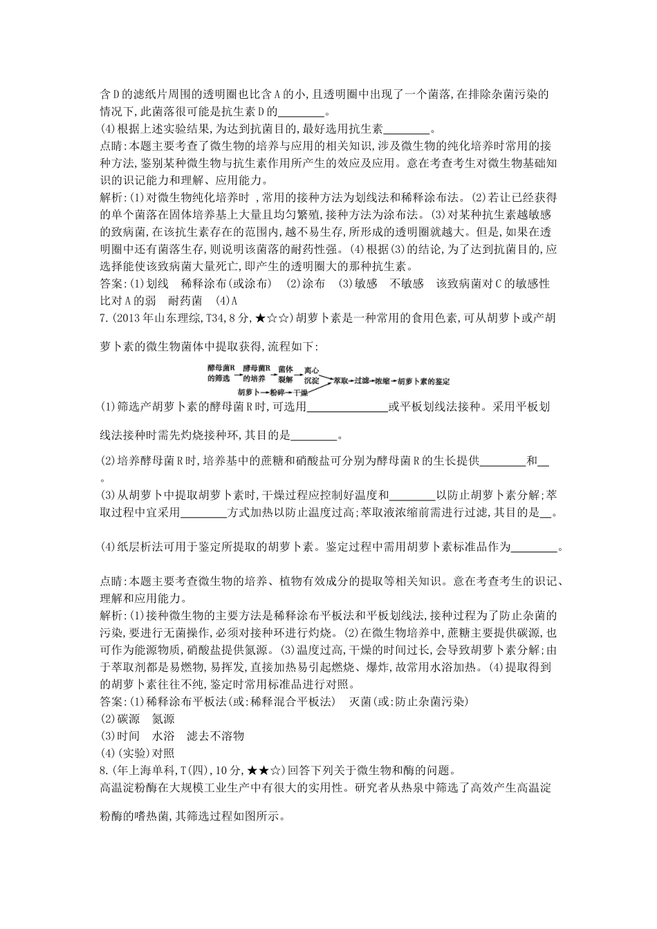 高考生物一轮复习高考题分类汇编 第9单元 生物技术实践 专题17 微生物的利用（选修1）-人教版高三选修1生物试题_第3页