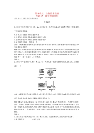 高考生物一轮复习高考题分类汇编 第9单元 生物技术实践 专题17 微生物的利用（选修1）-人教版高三选修1生物试题