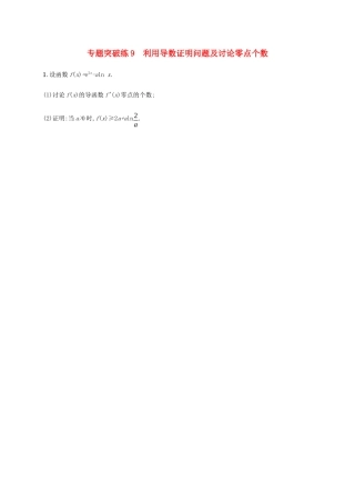 高考数学大二轮复习 专题突破练9 利用导数证明问题及讨论零点个数 文-人教版高三数学试题