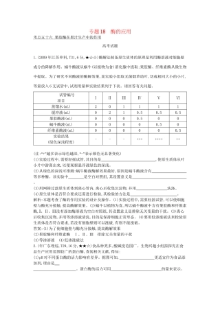 高考生物一轮复习高考题分类汇编 第9单元 生物技术实践 专题18 酶的应用（选修1）-人教版高三选修1生物试题