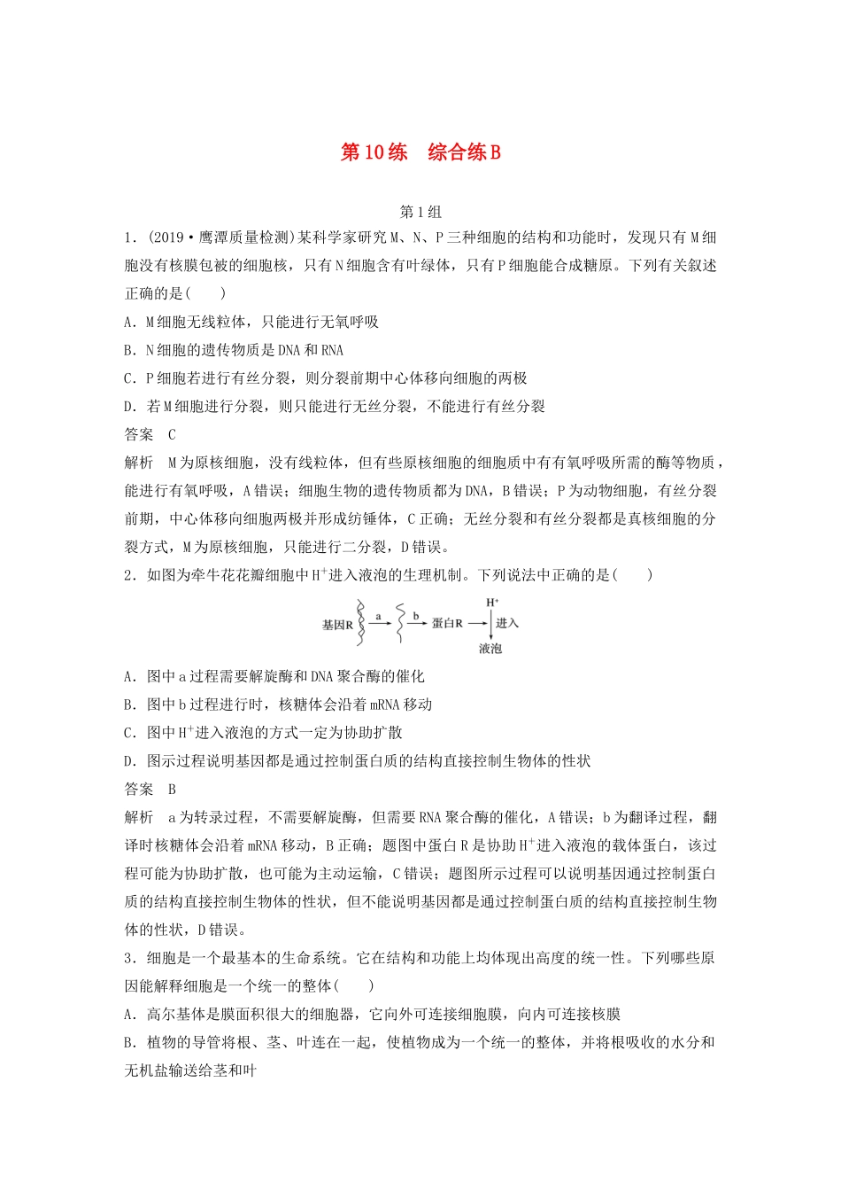 高考生物三轮冲刺 增分练小题快练“666”第10练 综合练B（含解析）-人教版高三生物试题_第1页